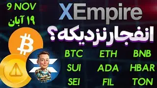 ❌انفجار ایکس امپایر❌حرکت بزرگ نات کوین | دوج کوین | بیت کوین |اتریوم