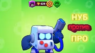 НУБ ПРОТИВ ПРО / BRAWL STARS