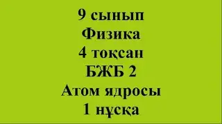 9 сынып Физика 4 тоқсан БЖБ 2 Атом ядросы 1 нұсқа