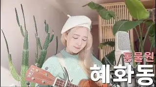 혜화동 - 동물원 (응답하라1988ost) /COVER BY 해루 HERU