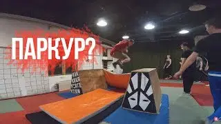 На этот раз ПАРКУР! Или чем заняться в Межсезонье!