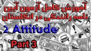 آموزش کامل آزمون آیین نامه رانندگی در انگلستان بخش ۲ پرسش ۲۱ تا ۳۰  Attitude Part 3