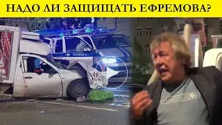 Надо ли защищать Михаила Ефремова?