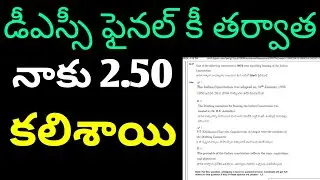 డీఎస్సీ ఫైనల్ కీ తర్వాత నాకు 2.50  మార్కులు కలిశాయ,dsc final key add marks