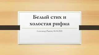 Белый стих и холостая рифма