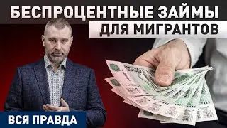 ВСЯ ПРАВДА ПРО БЕСПРОЦЕНТНЫЕ ЗАЙМЫ ДЛЯ МИГРАНТОВ | Финансовая грамотность