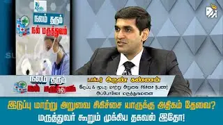 இடுப்பு மாற்று அறுவை சிகிச்சை யாருக்கு அதிகம் தேவை? - மருத்துவர் கூறும் முக்கிய தகவல் இதோ!