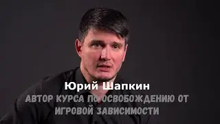 Юрий Шапкин. Устройство игровой системы. Лудомания. 29 марта - 3 апреля семинар в Сочи!