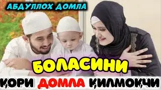 Бўлажак ота оналар учун энг керакли маьруза°Абдуллох домла°Abdulloh domla°Ilmnuri0101
