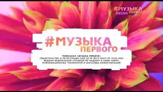 Весенняя заставка СоР (Свидетельство о регистрации) телеканала Музыка Первого 2023