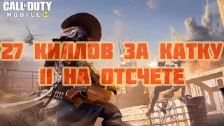 Жара на отсчете в Королевской Битве Call of Duty Mobile