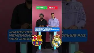 Правда или Ложь ч.2 