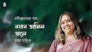 Nayaan bhasilo jale নয়ান ভাসিল জলে  I  Chayan Mallik I Rabindra Sangeet  I  Bengal Jukebox