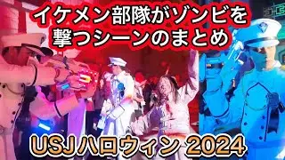 ゾンビを撃つブルーローズ隊 33連発！USJハロウィンホラーナイト 2024