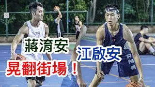 SBL MVP蔣淯安 搭配學弟江啟安！小後衛開啟連勝模式 晃翻街場！【街球系列ep33】