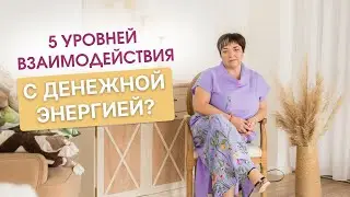 5 уровней денежной энергии | Мощная денежная практика