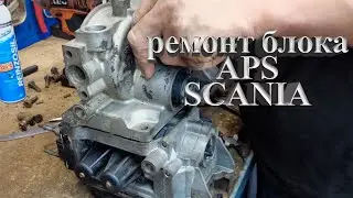 ремонт блока APS у Scania 