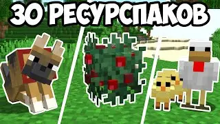 30 РЕСУРСПАКОВ КОТОРЫЕ УЛУЧШАТ ИГРУ