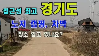 가까운 경기도의 노지캠핑 차박 장소  #노지캠핑 #노지캠핑장 #캠핑 #차박