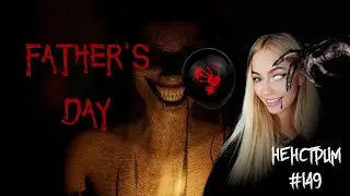 Father's Day▸Мрачный День Отца. Прохождение Ч1.  Ненстрим 