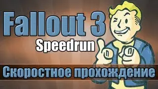 Fallout 3 - Скоростное прохождение [Speedrun]
