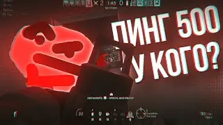 ПИНГ 500...У КАВО?!/Rainbow Six Siege СМЕШНЫЕ МОМЕНТЫ😂