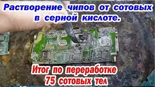Золото из сотовых! Растворение микросхем сотовых телефонов в серной кислоте.