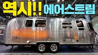 도저히 따라갈 수 없는 방식과 품질! 역시 에어스트림 입니다! #캠핑카#캠핑#카라반#트레일러#유럽카라반#미국카라반#에어스트림#에리바#블루버드엔터프라이즈#농막#이동주택