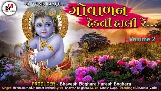 ગોવાળન હેડતી હાલી રે Part 2 || Govalan Hedati Hali Song || Gujarati Song ||