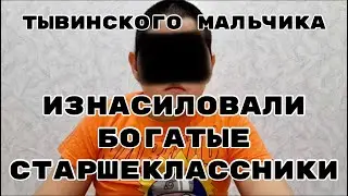 Пять Дней Ада Тувинского Мальчика / Первое Письмо Матери в СМИ