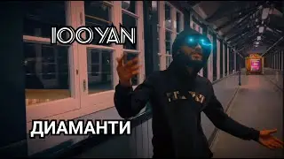 100YAN - ДИАМАНТИ (Prod.SK2K) (OFFICIAL VIDEO)