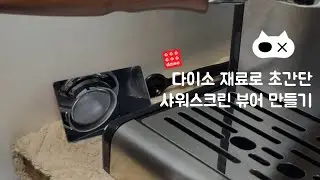 [홈카페] 다이소 재료로 샤워스크린 뷰어를 만들어보자