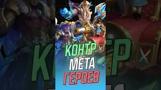 How to counter meta heroes in Mobile Legends 