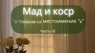 тема мадд, часть 18