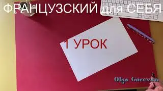 Французский для себя ☕️ 🇫🇷 Французский язык с нуля. Уровень А1. Урок 1. Уроки французского языка 🙌