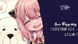 Секретный код - Арахис - Аня Форджер