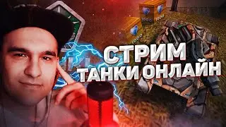 Танки онлайн | СТРИМ | Прибываем в АХ*Е