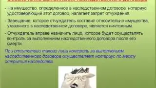 9. Выполнение наследственного договора