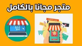 متجر الكتروني مجاني بدون سجل تجاري و بدون اشتراك | إنشئ متجرك الخاص بسهولة 😍