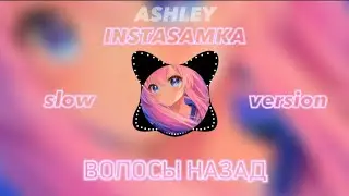 Волосы назад slow version ♡ by ASHLEY