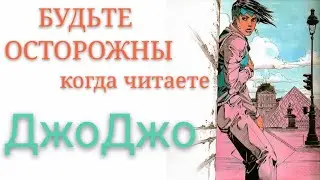 Не Всегда Верьте Русскому Переводу Манги(ДжоДжо)