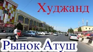 Худжанд, Атуш бозор