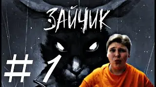 Зачем так пугать #1/Зайчик