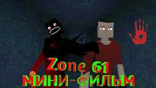 Мини-Фильм Zone 61 | GoreBox Argreq0