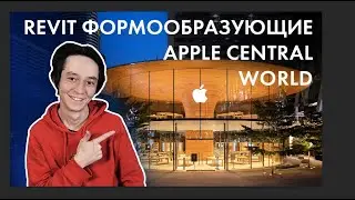 Revit формообразующие. Apple Central World в Бангкоке