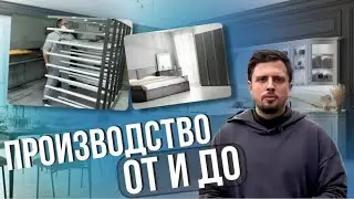 Производство от и до!
