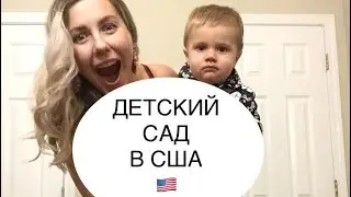 ДЕТСКИЙ САД В США 🇺🇸 ЦЕНА/РЕЖИМ/ПИТАНИЕ
