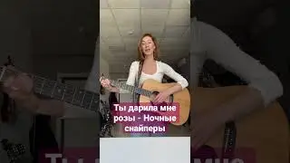 Ночные снайперы - Ты дарила мне розы #cover #гитара #кавер #guitar #акустика #голос