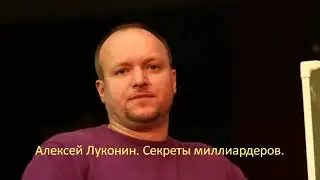 Алексей Луконин  Секреты миллиардеров
