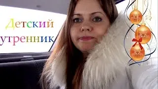 ВЛОГ Собираемся на детскую ЁЛКУ ♡  Покупаем KFC